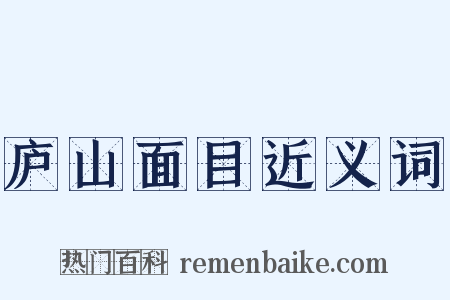 庐山面目近义词是什么意思的图片